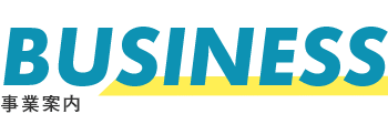 事業案内