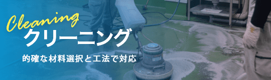 クリーニング
