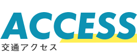 交通アクセス